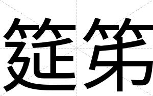 筵笫