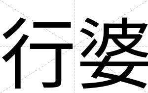行婆