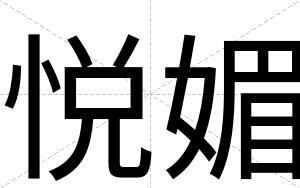 悦媚
