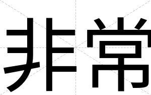非常