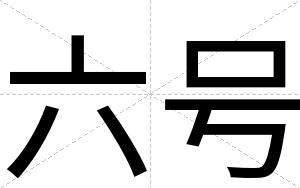 六号