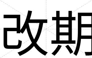 改期