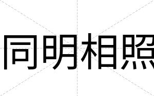 同明相照