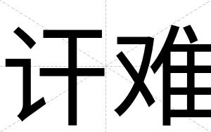 讦难