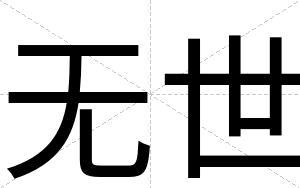 无世