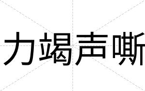 力竭声嘶