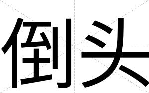 倒头