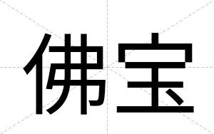 佛宝