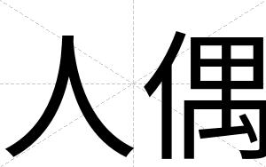 人偶
