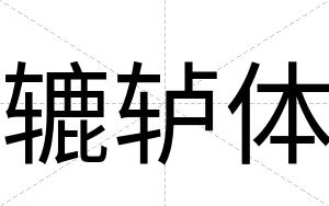 辘轳体