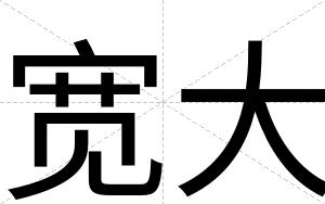 宽大