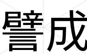 譬成