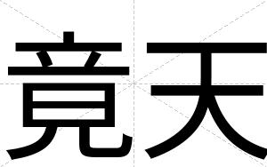竟天