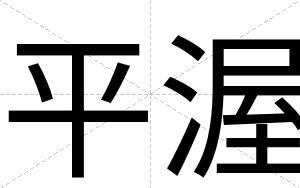 平渥