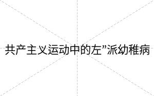 共产主义运动中的左”派幼稚病
