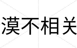 漠不相关