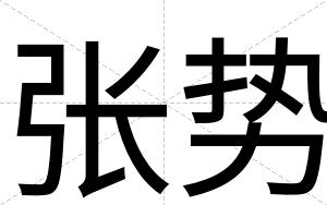 张势