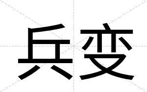 兵变