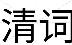 清词