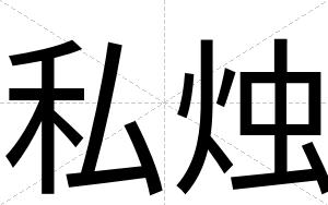 私烛