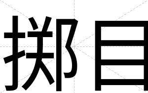 掷目