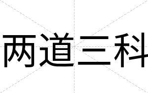 两道三科