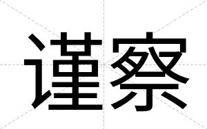 谨察