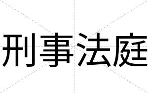 刑事法庭