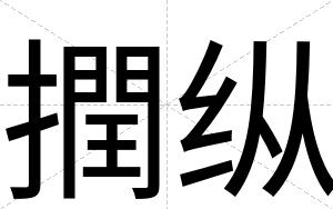 撋纵