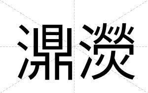 濎濙