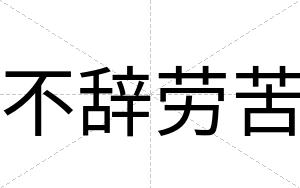 不辞劳苦