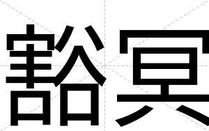 豁冥