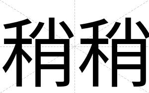 稍稍