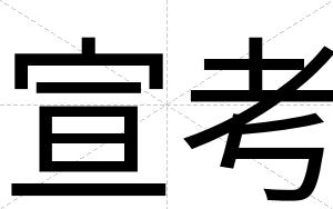 宣考