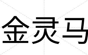金灵马
