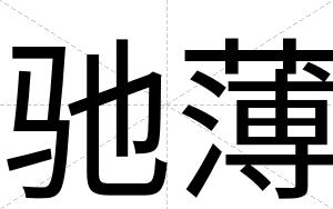 驰薄