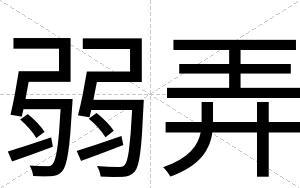 弱弄