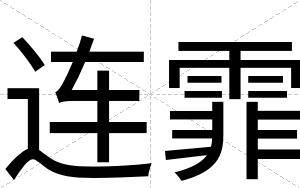连霏