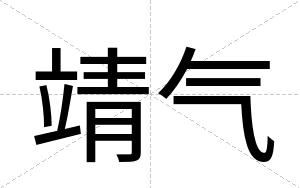 靖气