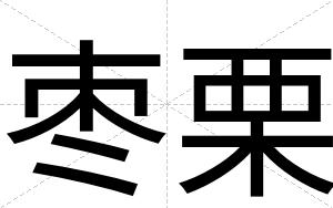 枣栗