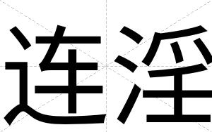 连淫