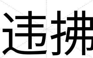 违拂