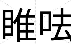 睢呿