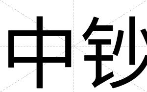 中钞