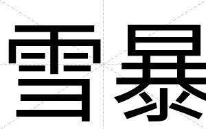 雪暴