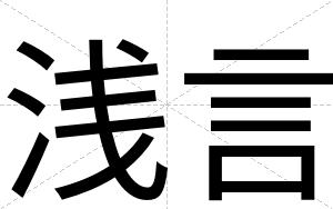 浅言
