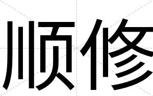 顺修