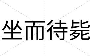 坐而待毙