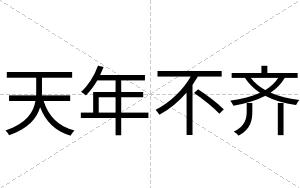 天年不齐