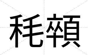 秏顇